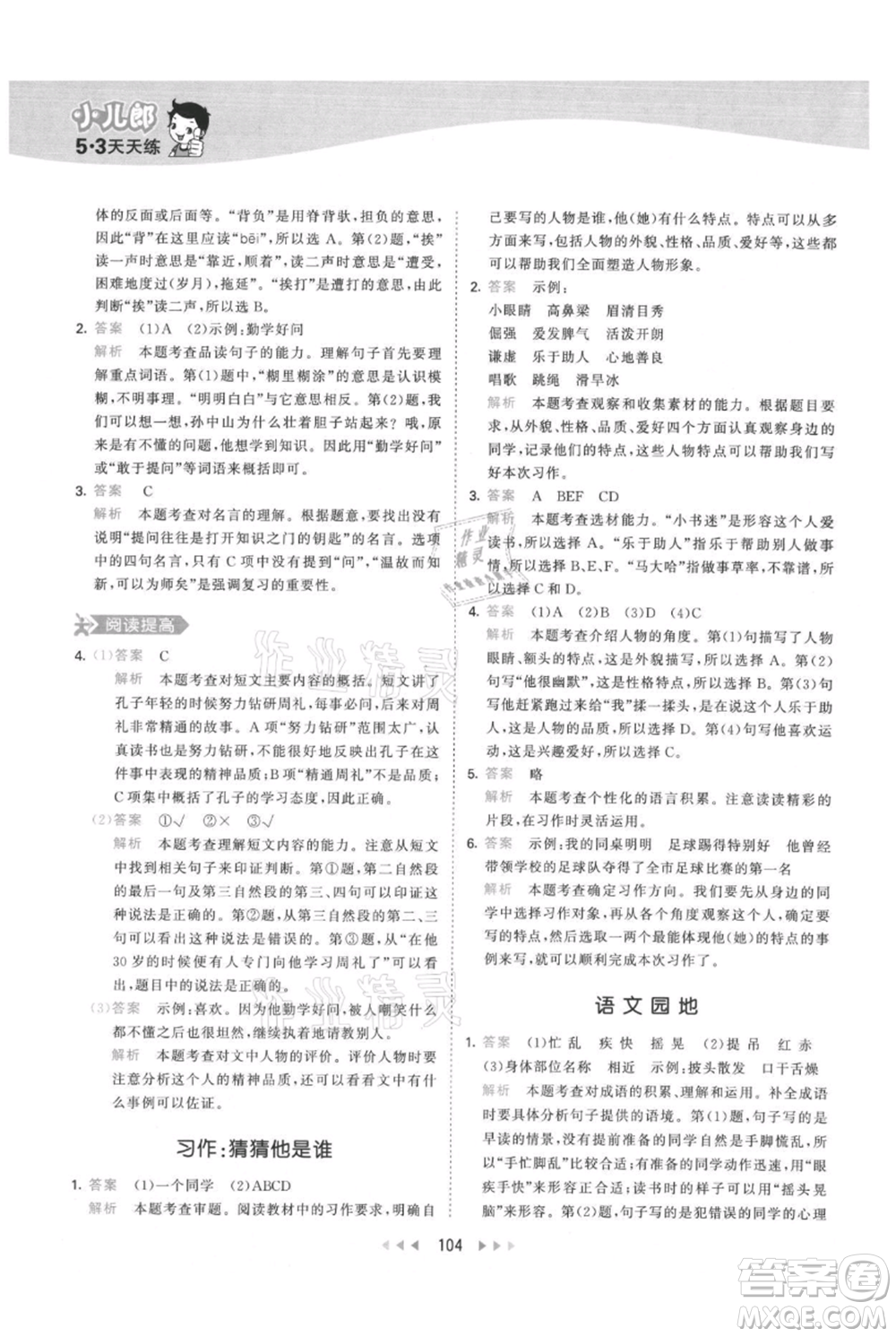 教育科學出版社2021年53天天練三年級上冊語文人教版參考答案