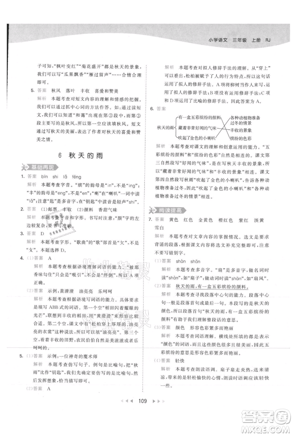 教育科學出版社2021年53天天練三年級上冊語文人教版參考答案