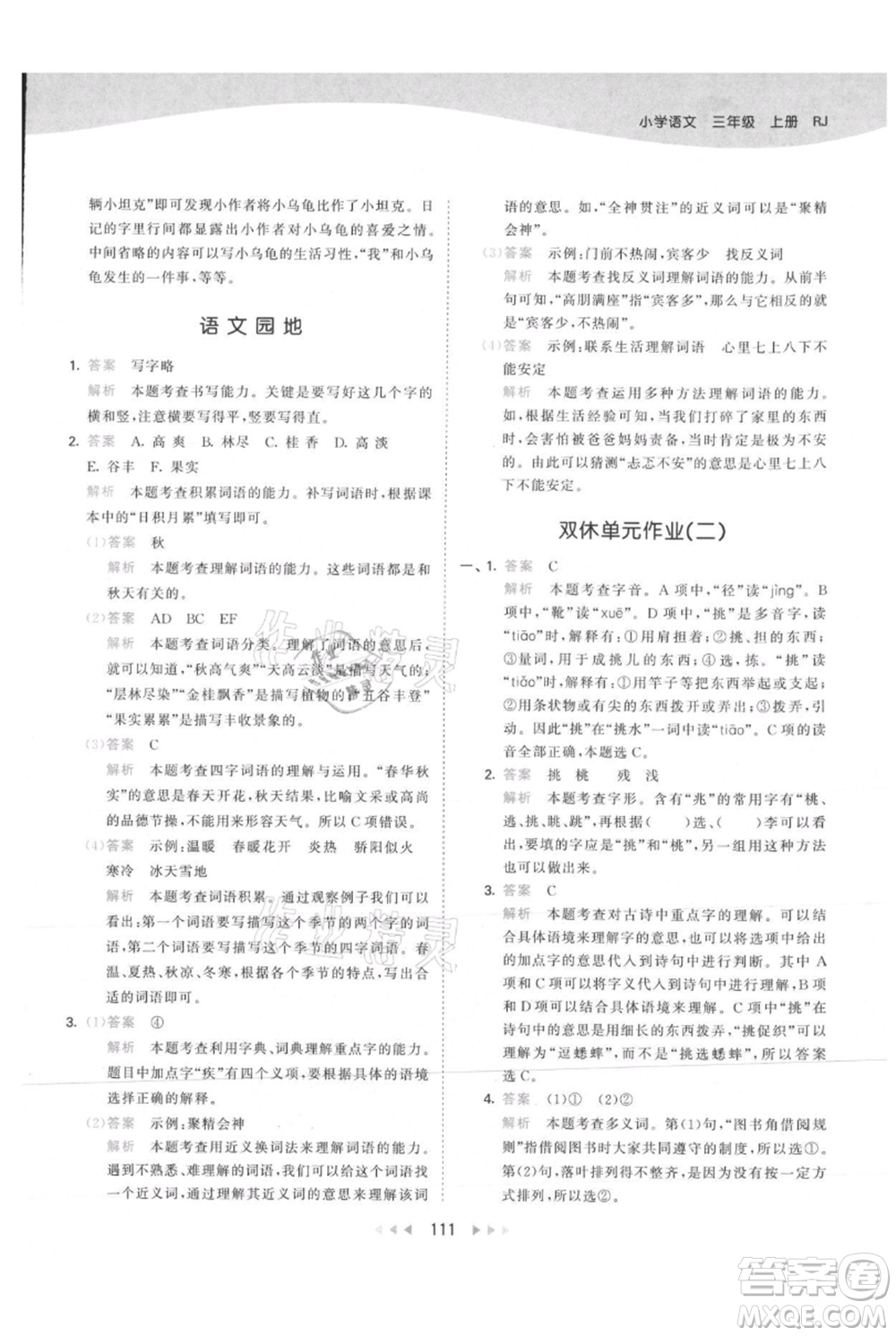 教育科學出版社2021年53天天練三年級上冊語文人教版參考答案