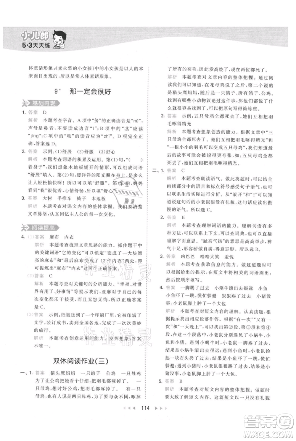 教育科學出版社2021年53天天練三年級上冊語文人教版參考答案