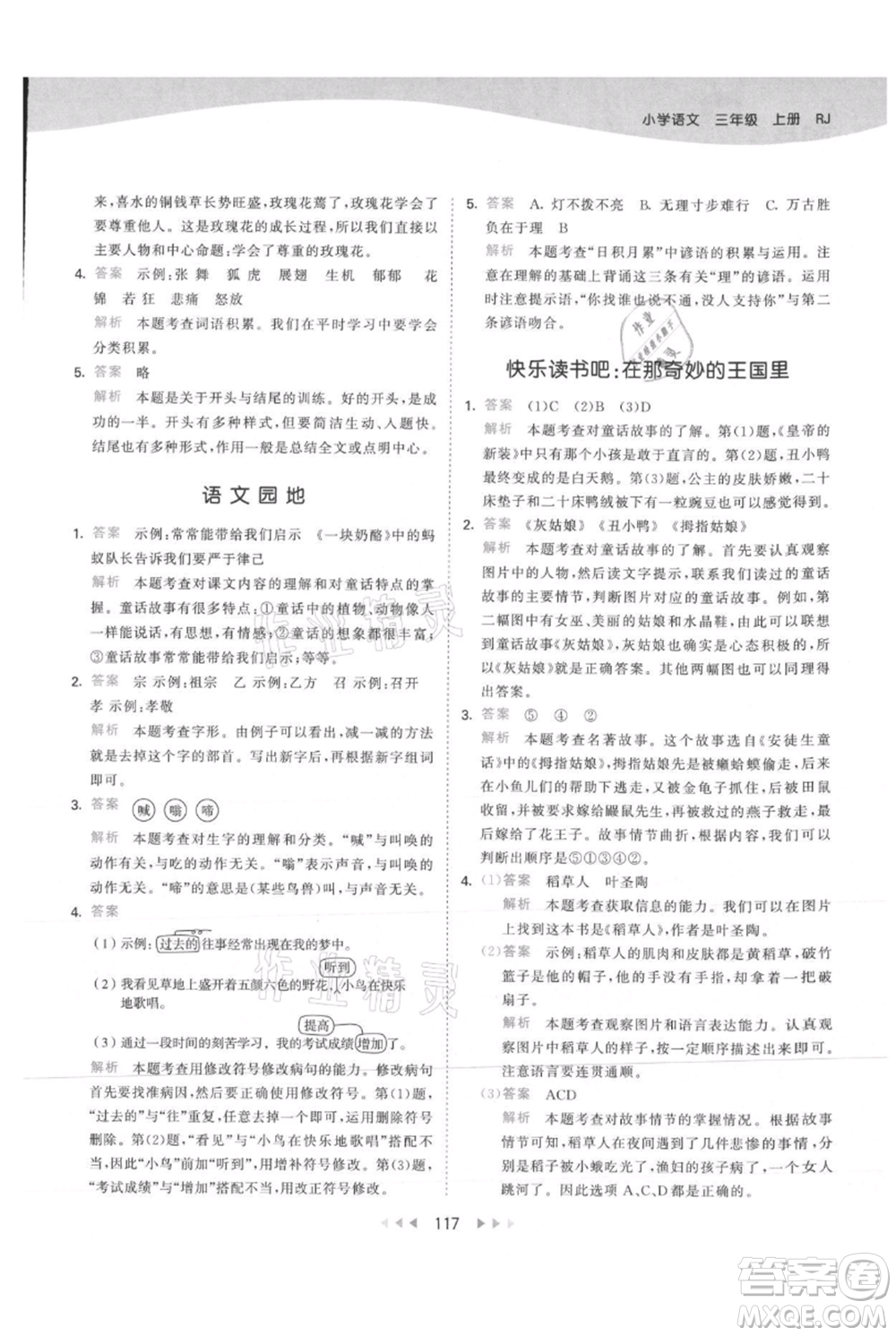 教育科學出版社2021年53天天練三年級上冊語文人教版參考答案