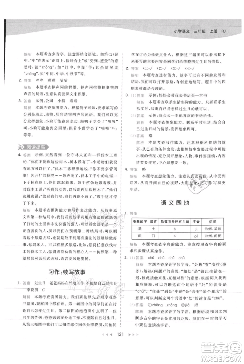 教育科學出版社2021年53天天練三年級上冊語文人教版參考答案