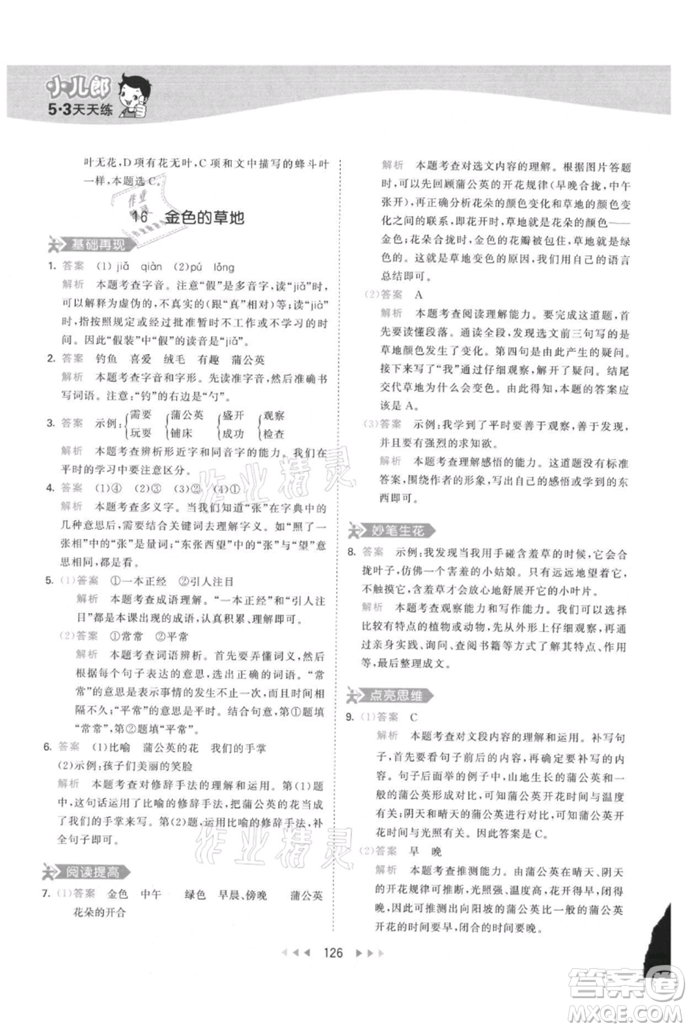 教育科學出版社2021年53天天練三年級上冊語文人教版參考答案