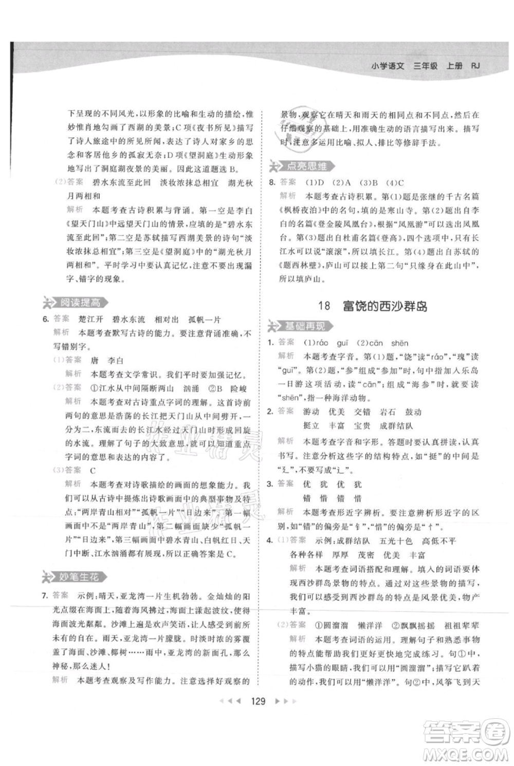 教育科學出版社2021年53天天練三年級上冊語文人教版參考答案