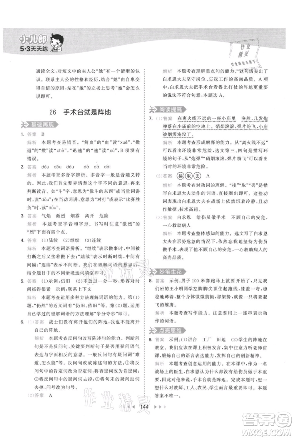 教育科學出版社2021年53天天練三年級上冊語文人教版參考答案