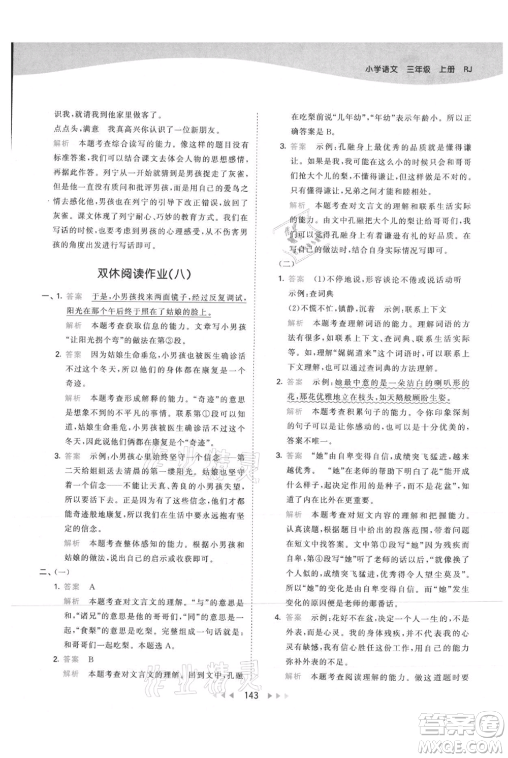 教育科學出版社2021年53天天練三年級上冊語文人教版參考答案