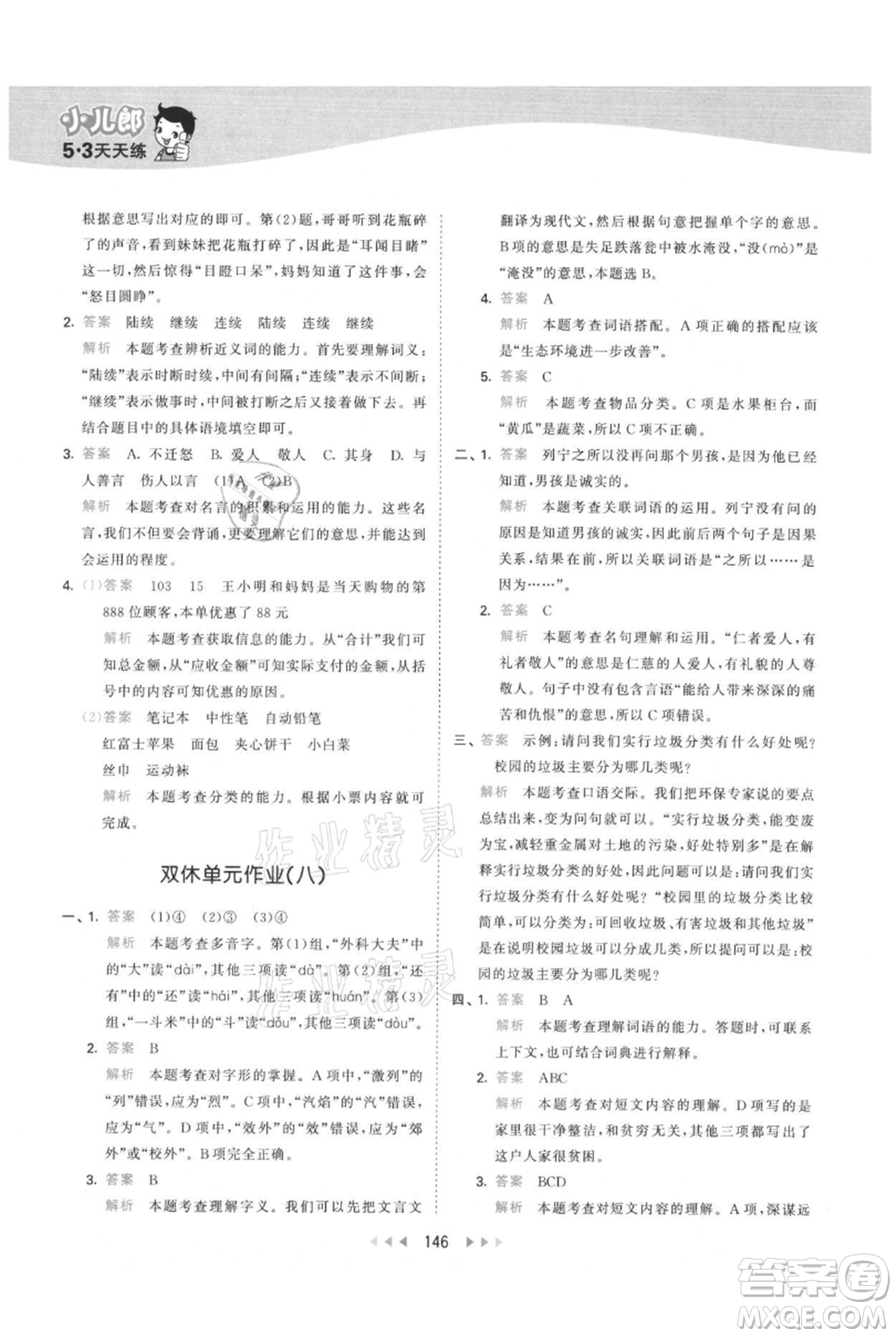 教育科學出版社2021年53天天練三年級上冊語文人教版參考答案