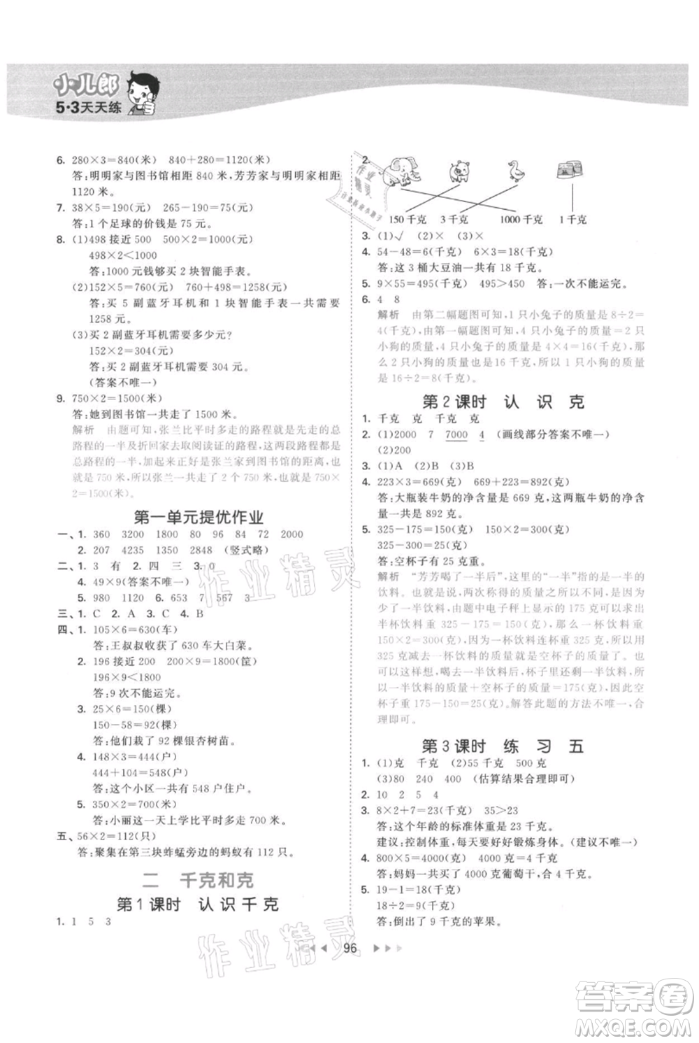 教育科學出版社2021年53天天練三年級上冊數學蘇教版參考答案