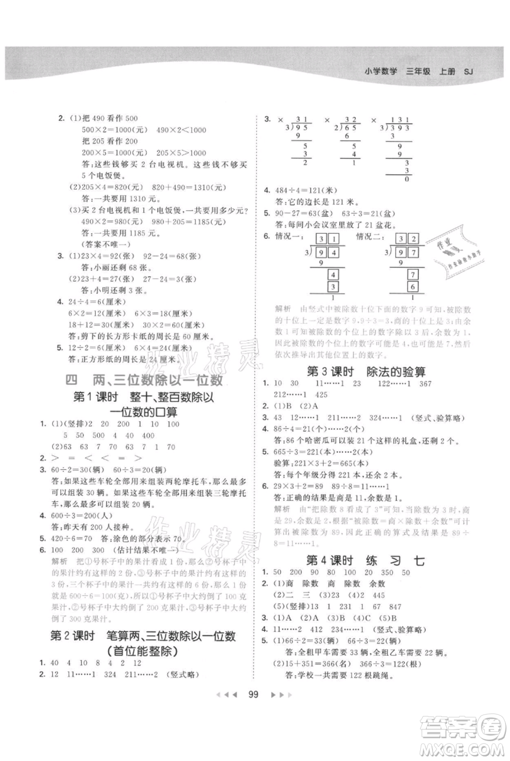 教育科學出版社2021年53天天練三年級上冊數學蘇教版參考答案