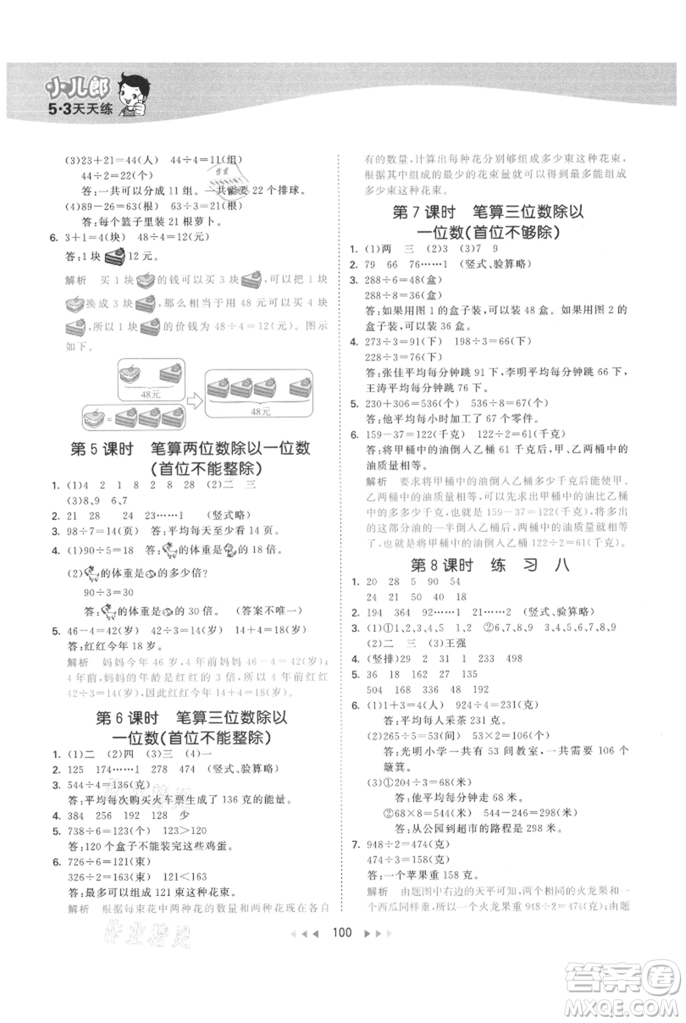 教育科學出版社2021年53天天練三年級上冊數學蘇教版參考答案