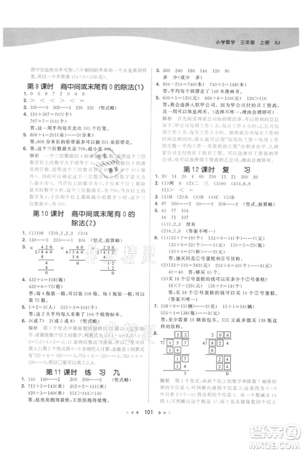 教育科學出版社2021年53天天練三年級上冊數學蘇教版參考答案