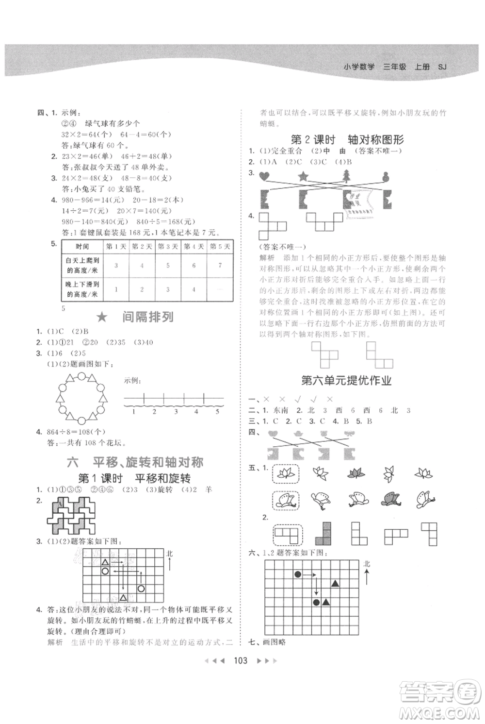 教育科學出版社2021年53天天練三年級上冊數學蘇教版參考答案