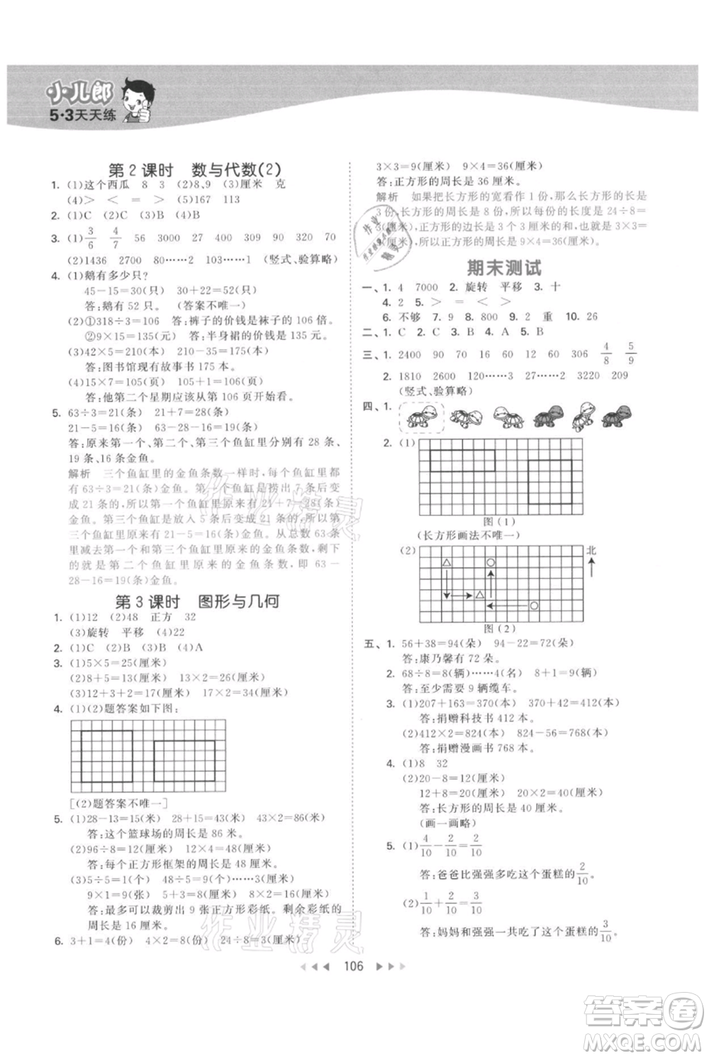 教育科學出版社2021年53天天練三年級上冊數學蘇教版參考答案