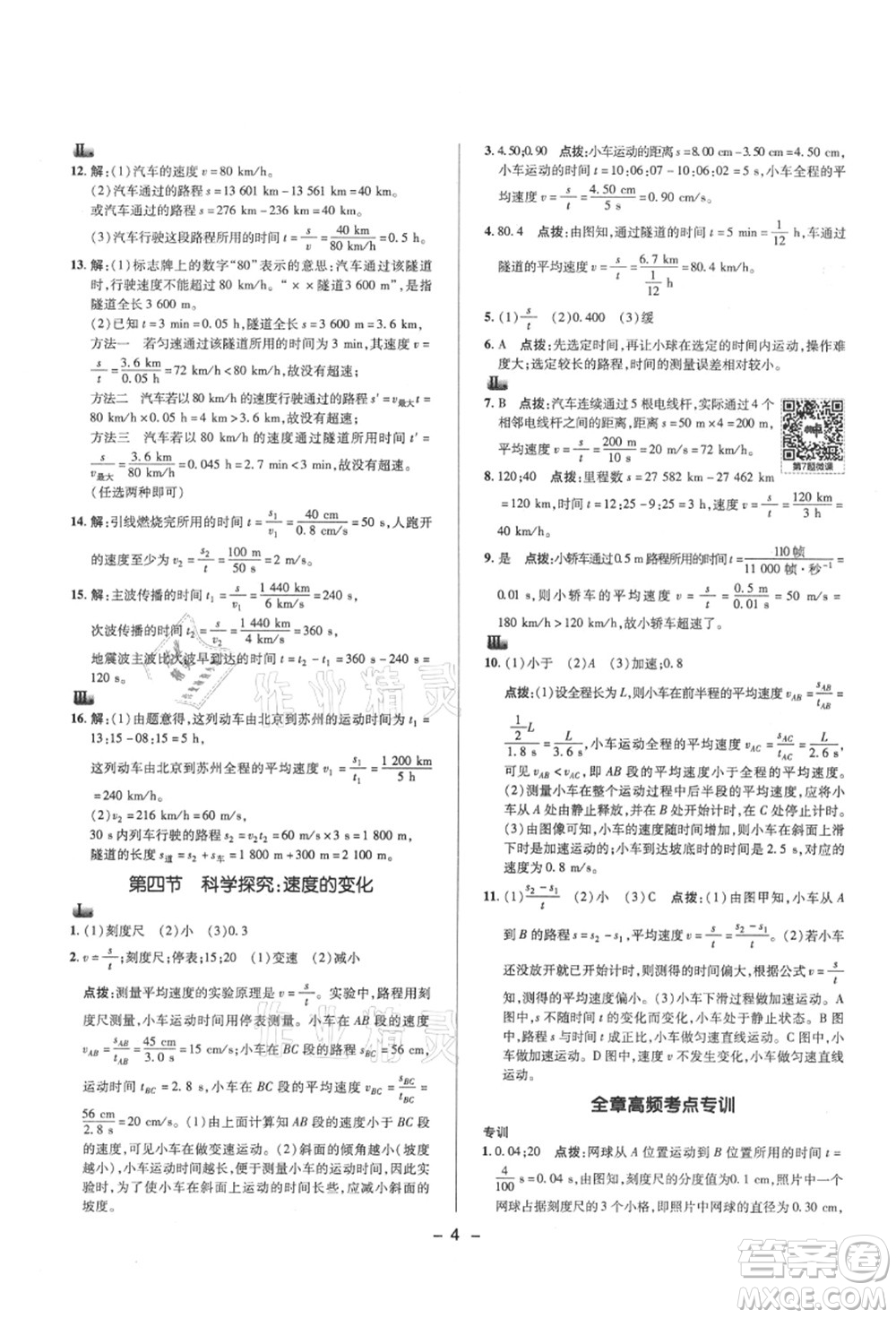 陜西人民教育出版社2021典中點(diǎn)綜合應(yīng)用創(chuàng)新題八年級(jí)物理上冊(cè)HK滬科版答案