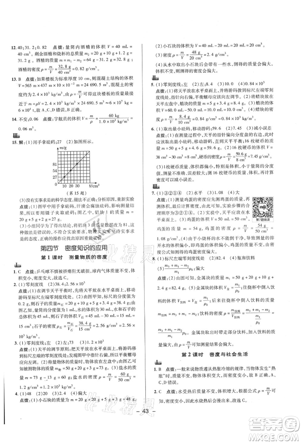 陜西人民教育出版社2021典中點(diǎn)綜合應(yīng)用創(chuàng)新題八年級(jí)物理上冊(cè)HK滬科版答案