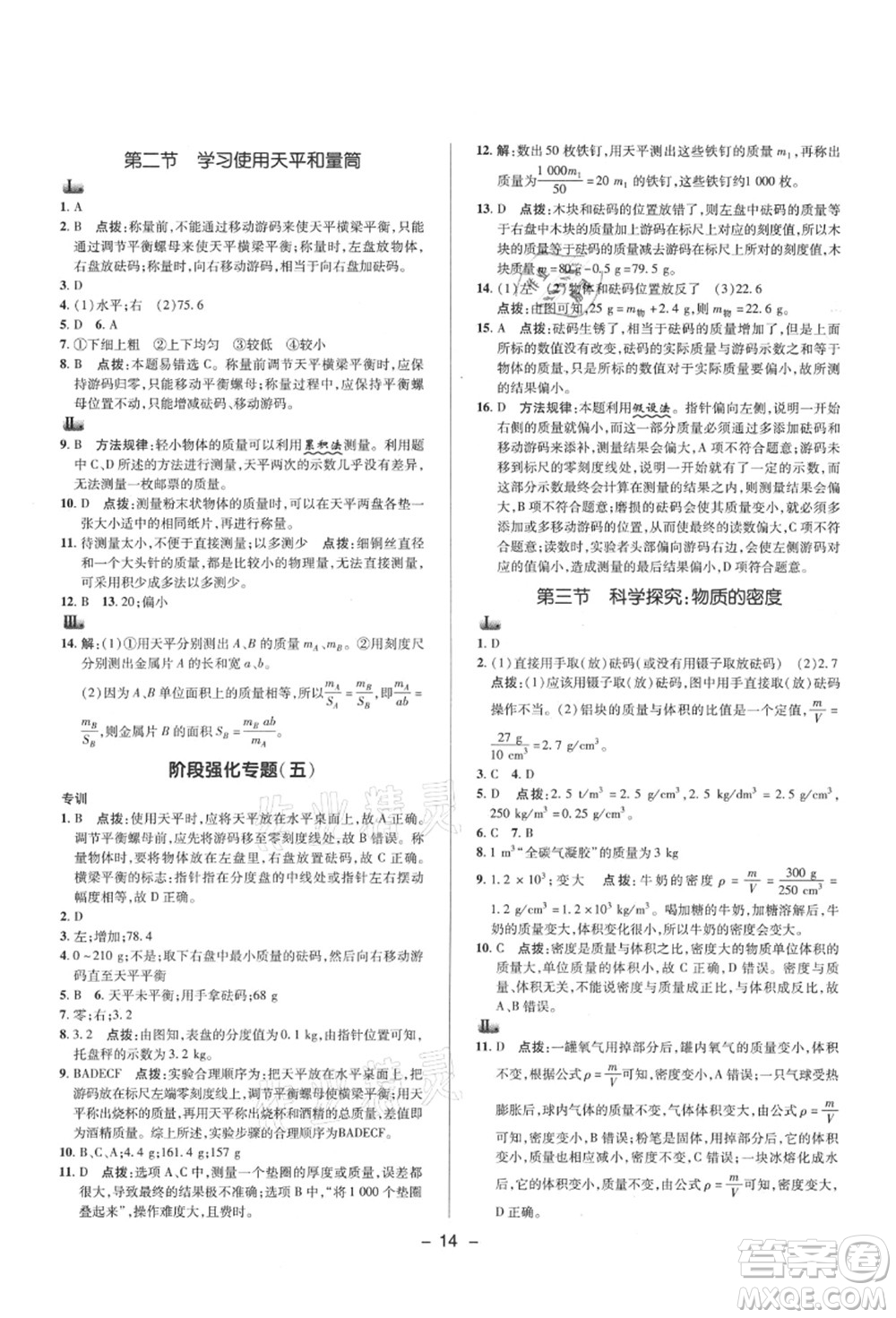 陜西人民教育出版社2021典中點(diǎn)綜合應(yīng)用創(chuàng)新題八年級(jí)物理上冊(cè)HK滬科版答案