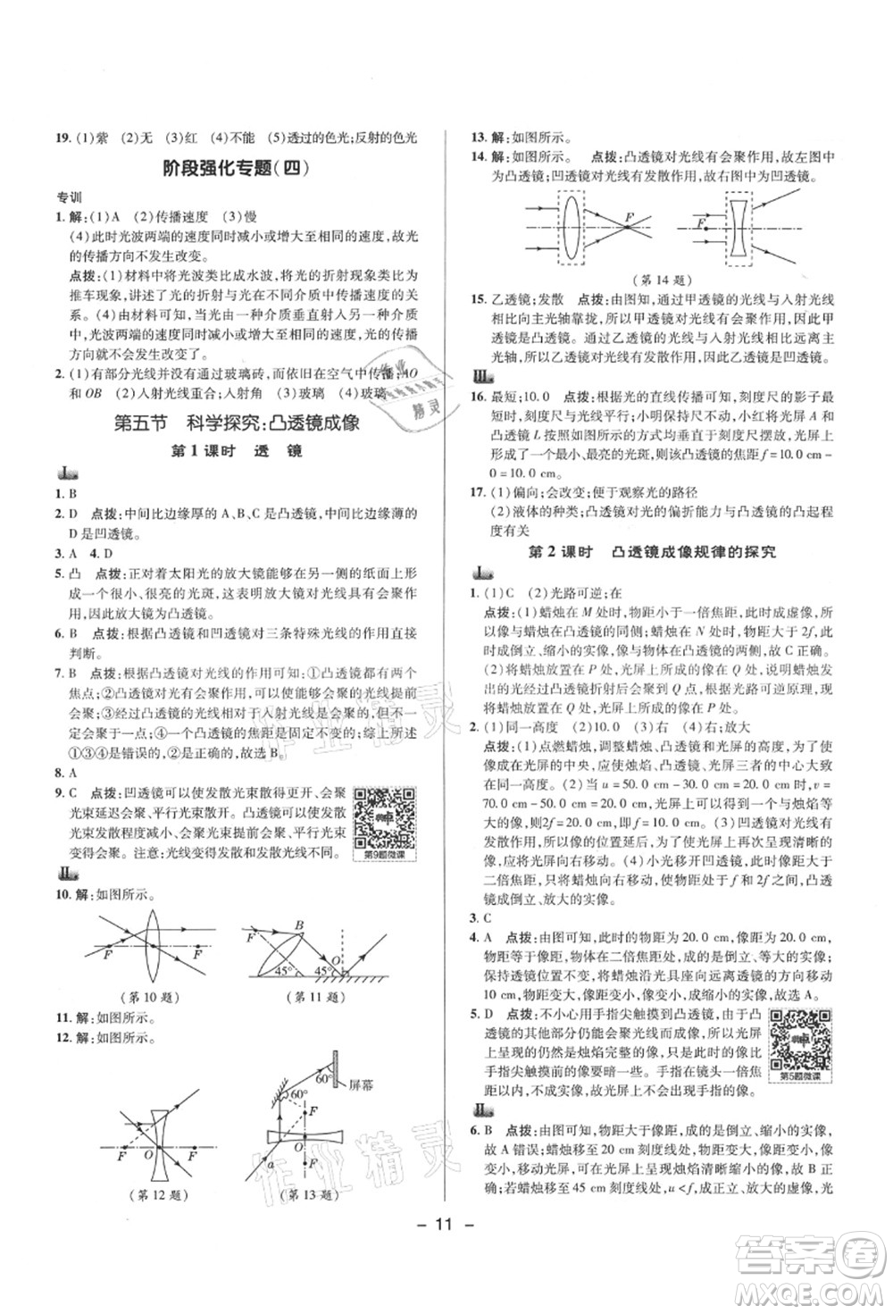 陜西人民教育出版社2021典中點(diǎn)綜合應(yīng)用創(chuàng)新題八年級(jí)物理上冊(cè)HK滬科版答案