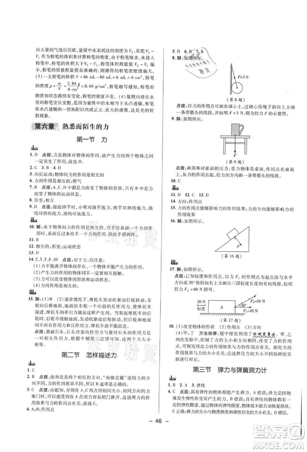 陜西人民教育出版社2021典中點(diǎn)綜合應(yīng)用創(chuàng)新題八年級(jí)物理上冊(cè)HK滬科版答案