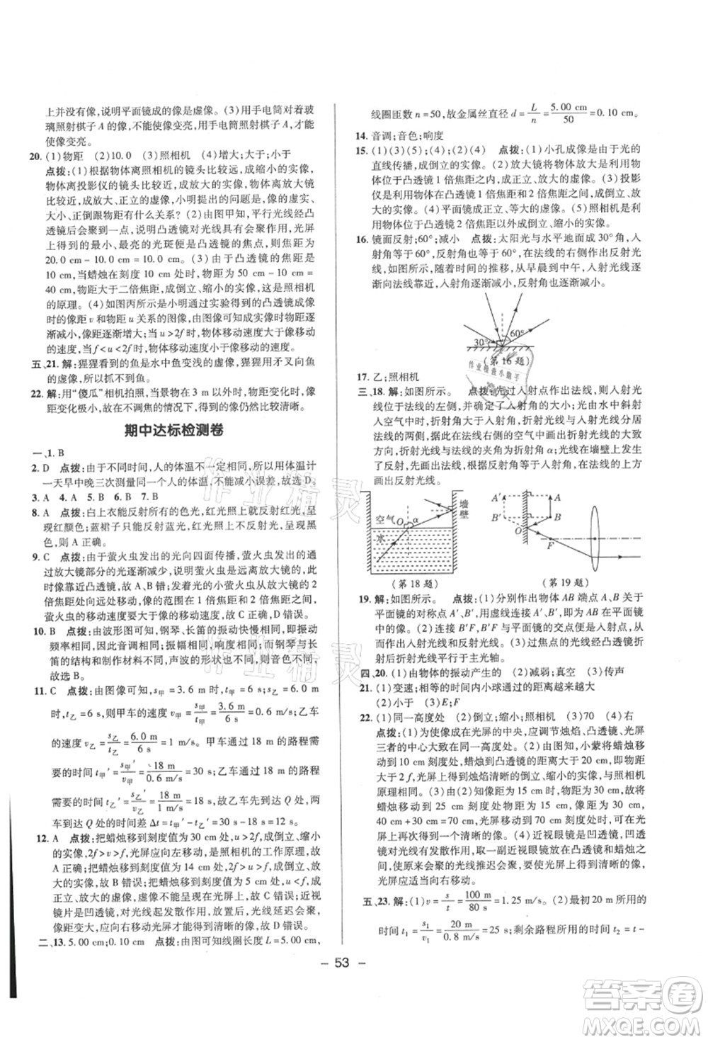 陜西人民教育出版社2021典中點(diǎn)綜合應(yīng)用創(chuàng)新題八年級(jí)物理上冊(cè)HK滬科版答案