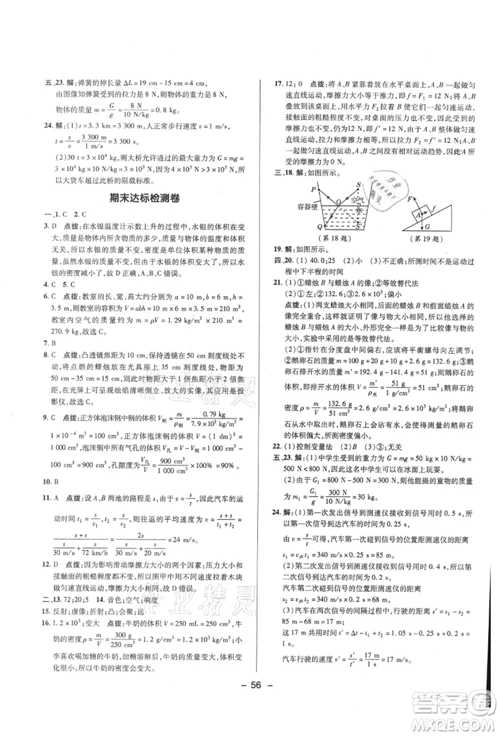 陜西人民教育出版社2021典中點(diǎn)綜合應(yīng)用創(chuàng)新題八年級(jí)物理上冊(cè)HK滬科版答案