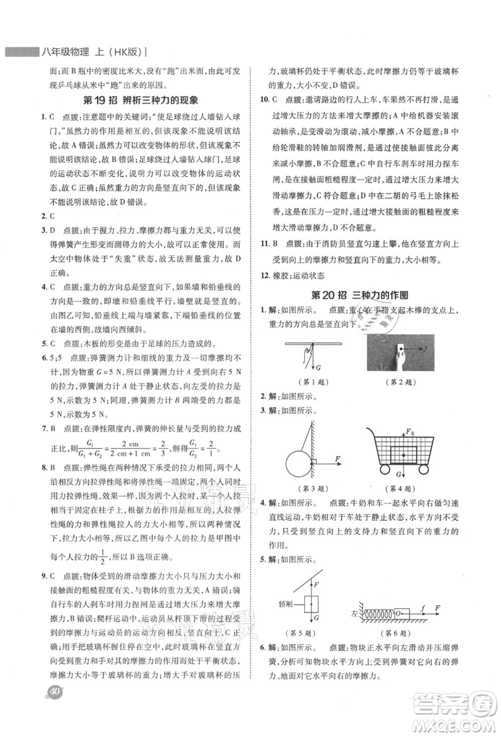 陜西人民教育出版社2021典中點(diǎn)綜合應(yīng)用創(chuàng)新題八年級(jí)物理上冊(cè)HK滬科版答案