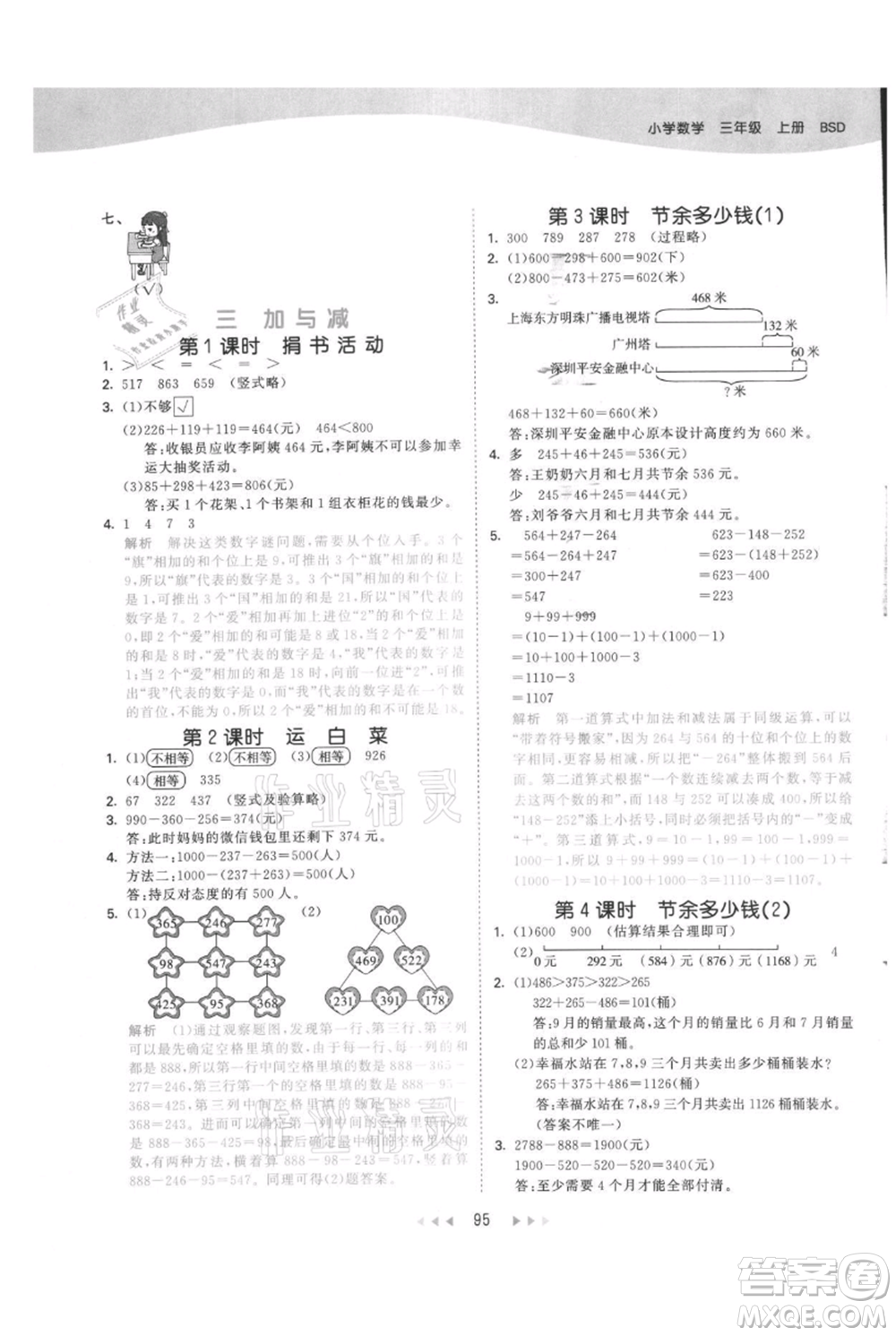 教育科學出版社2021年53天天練三年級上冊數(shù)學北師大版參考答案