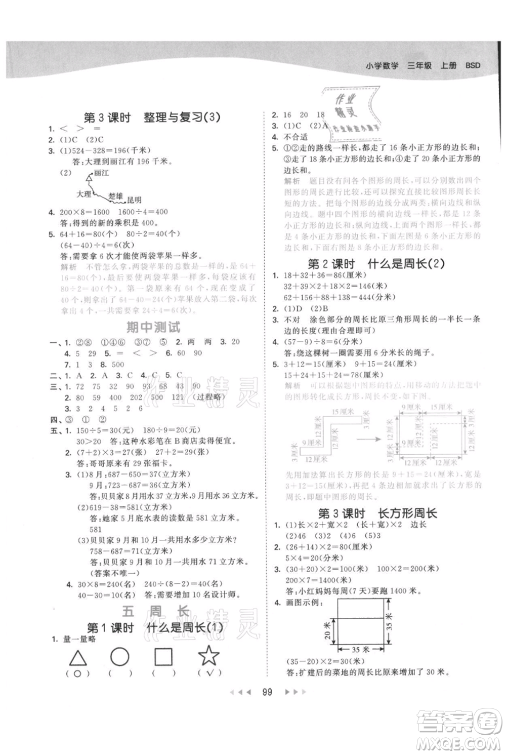 教育科學出版社2021年53天天練三年級上冊數(shù)學北師大版參考答案