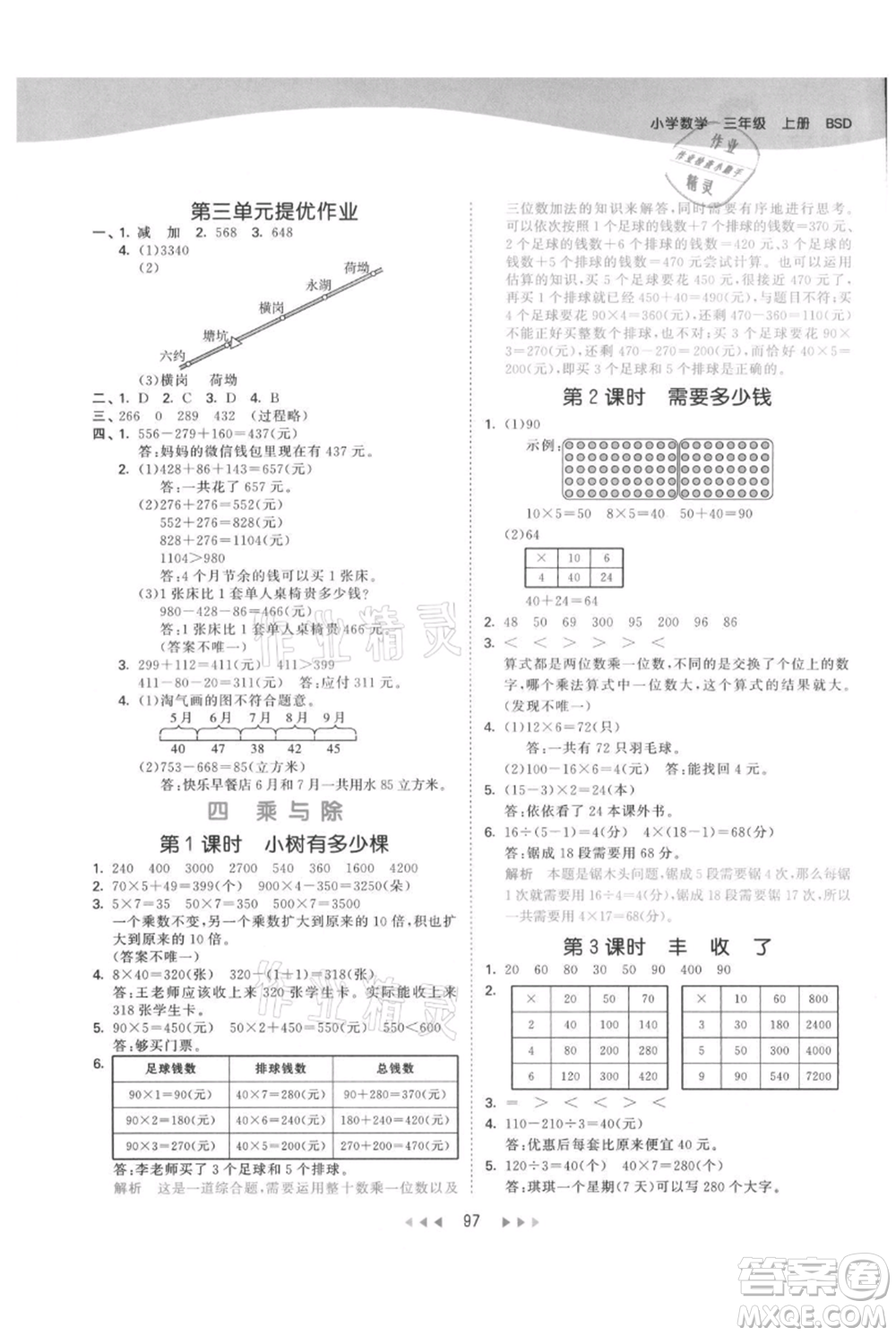 教育科學出版社2021年53天天練三年級上冊數(shù)學北師大版參考答案