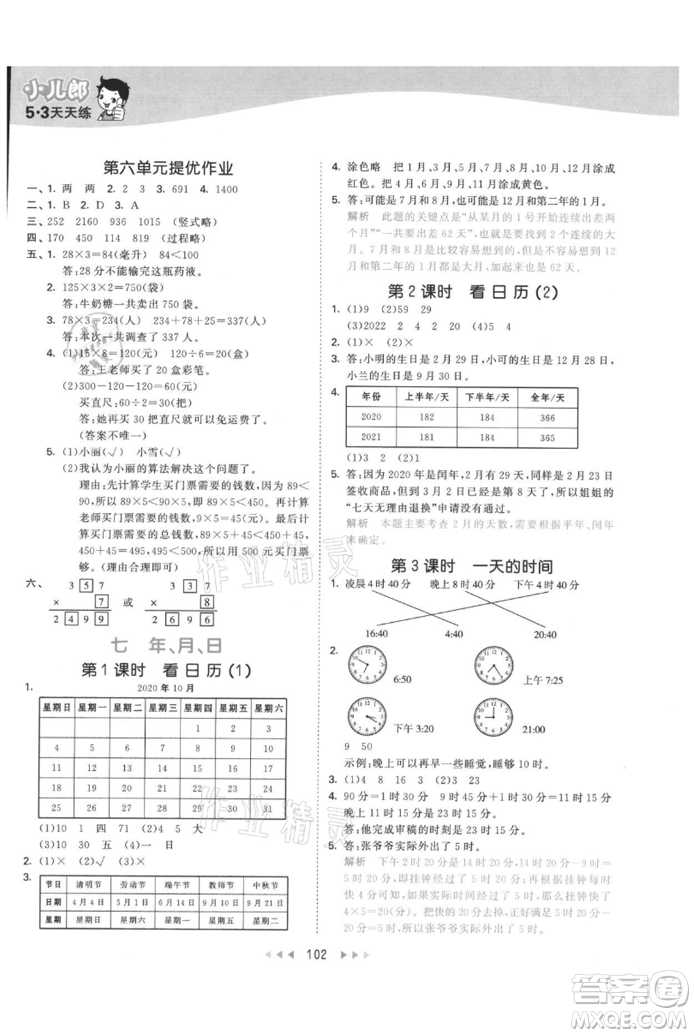 教育科學出版社2021年53天天練三年級上冊數(shù)學北師大版參考答案