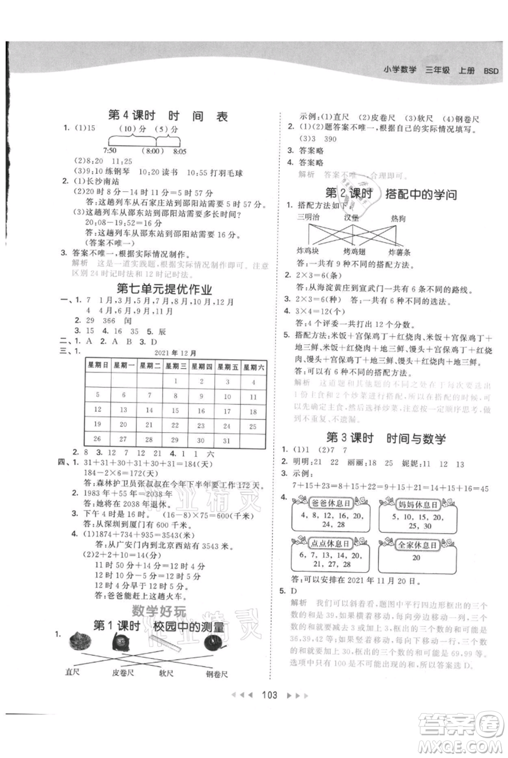 教育科學出版社2021年53天天練三年級上冊數(shù)學北師大版參考答案