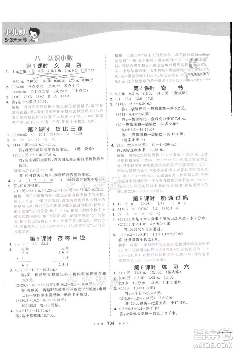 教育科學出版社2021年53天天練三年級上冊數(shù)學北師大版參考答案