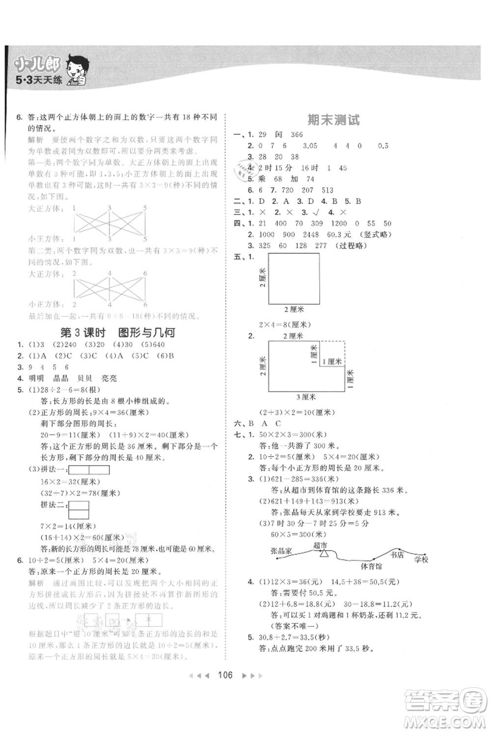 教育科學出版社2021年53天天練三年級上冊數(shù)學北師大版參考答案