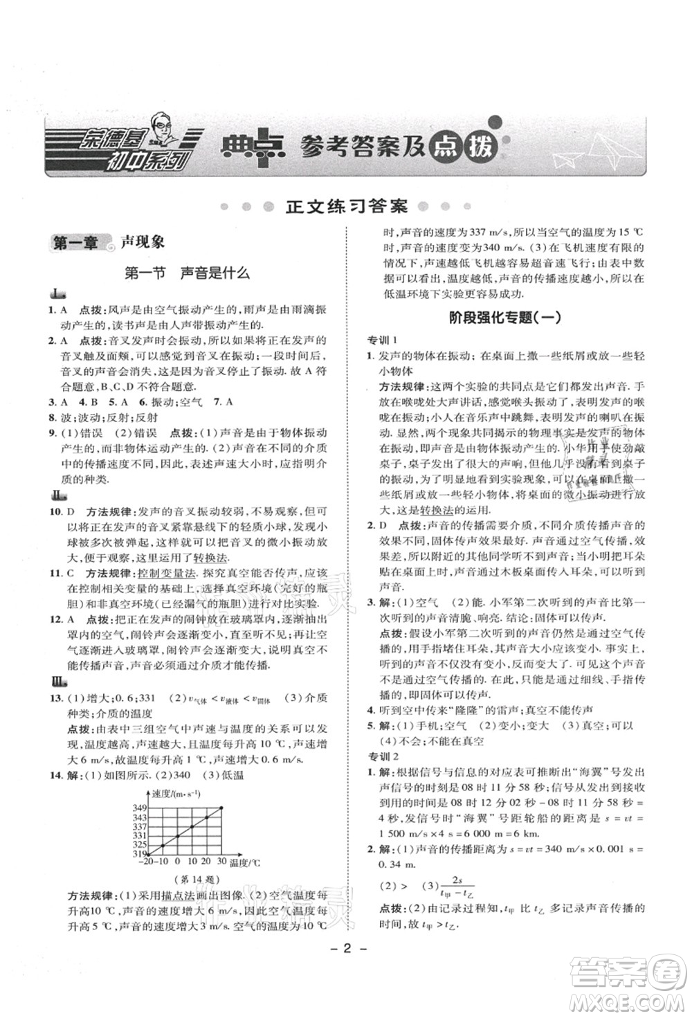 陜西人民教育出版社2021典中點綜合應(yīng)用創(chuàng)新題八年級物理上冊SK蘇科版答案