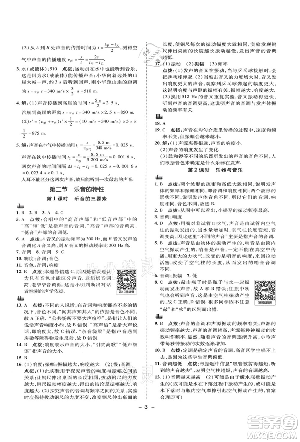 陜西人民教育出版社2021典中點綜合應(yīng)用創(chuàng)新題八年級物理上冊SK蘇科版答案