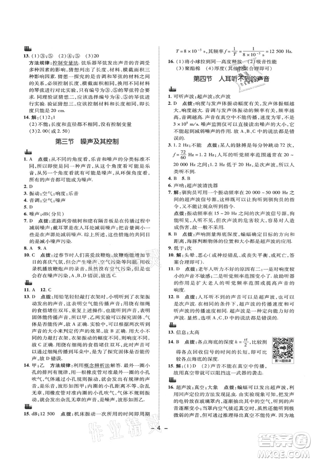 陜西人民教育出版社2021典中點綜合應(yīng)用創(chuàng)新題八年級物理上冊SK蘇科版答案