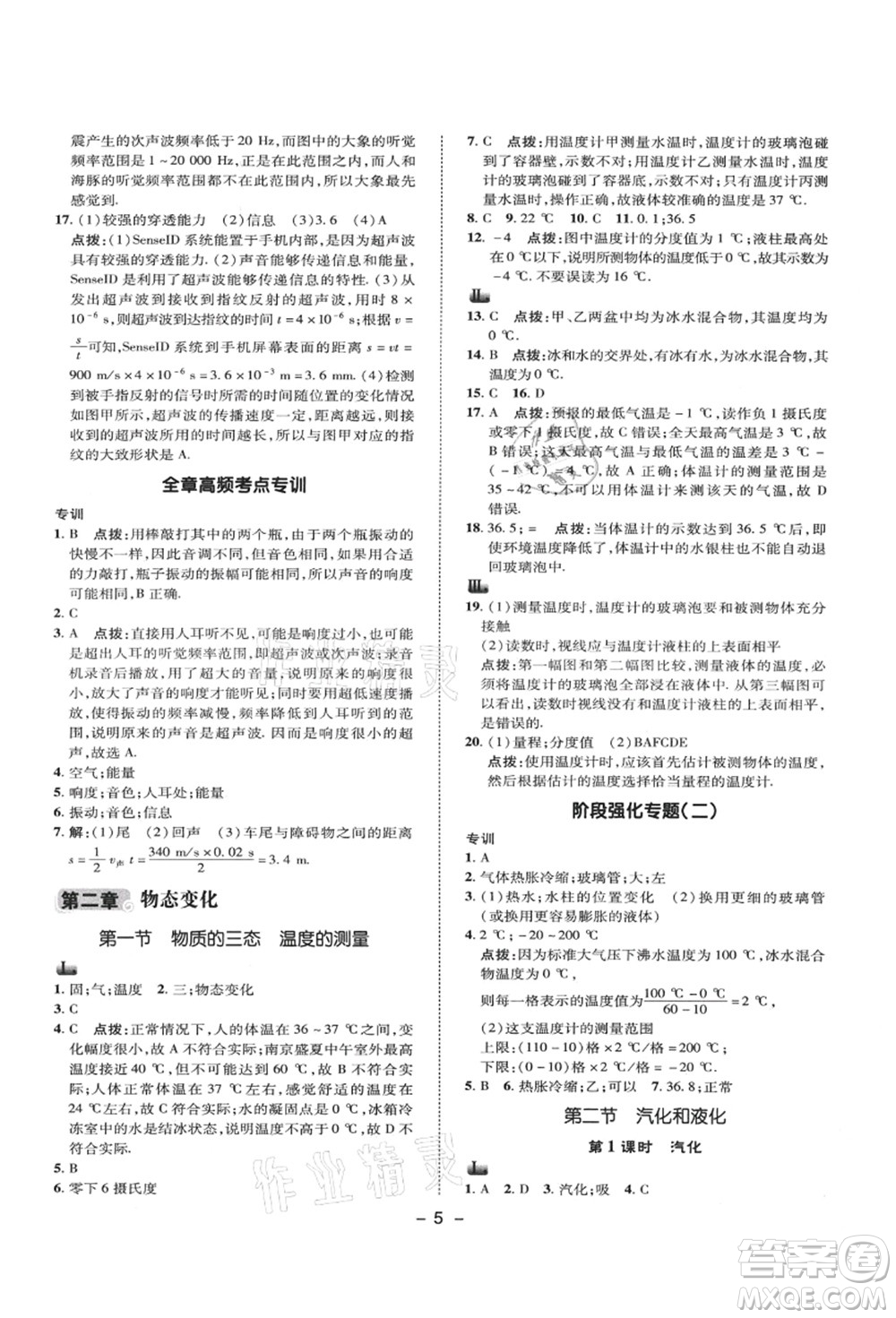 陜西人民教育出版社2021典中點綜合應(yīng)用創(chuàng)新題八年級物理上冊SK蘇科版答案