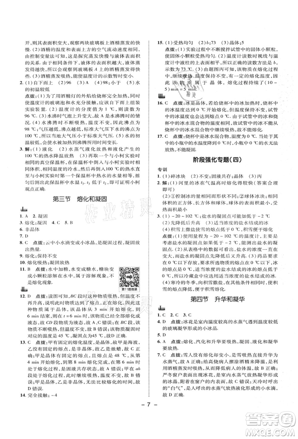 陜西人民教育出版社2021典中點綜合應(yīng)用創(chuàng)新題八年級物理上冊SK蘇科版答案