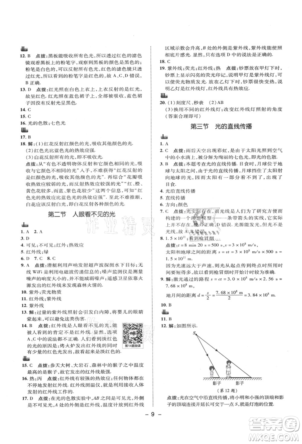 陜西人民教育出版社2021典中點綜合應(yīng)用創(chuàng)新題八年級物理上冊SK蘇科版答案