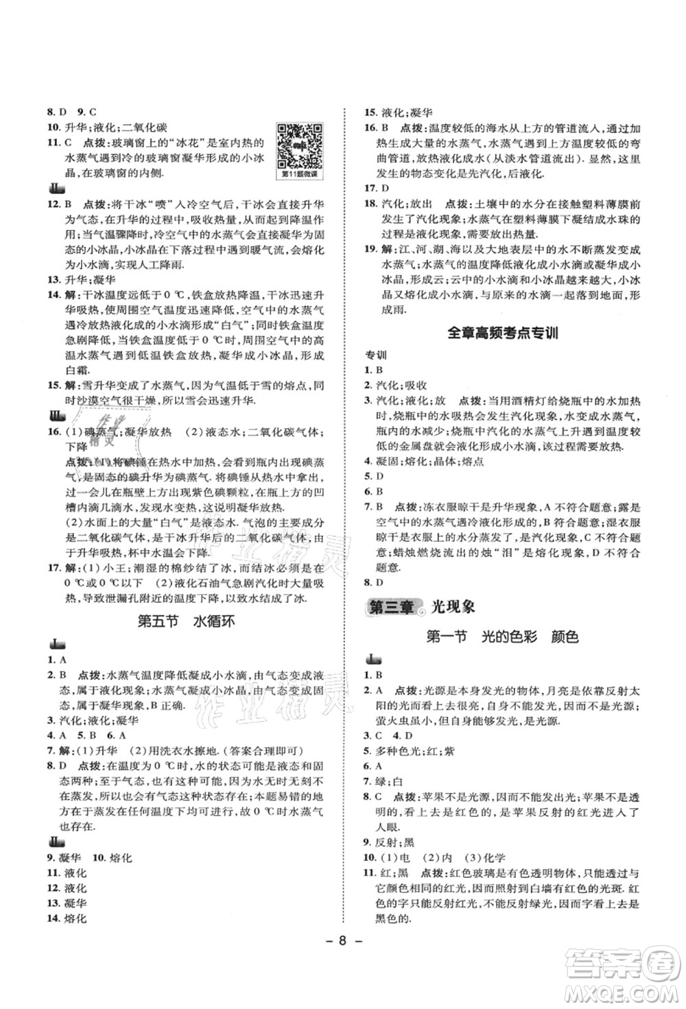 陜西人民教育出版社2021典中點綜合應(yīng)用創(chuàng)新題八年級物理上冊SK蘇科版答案