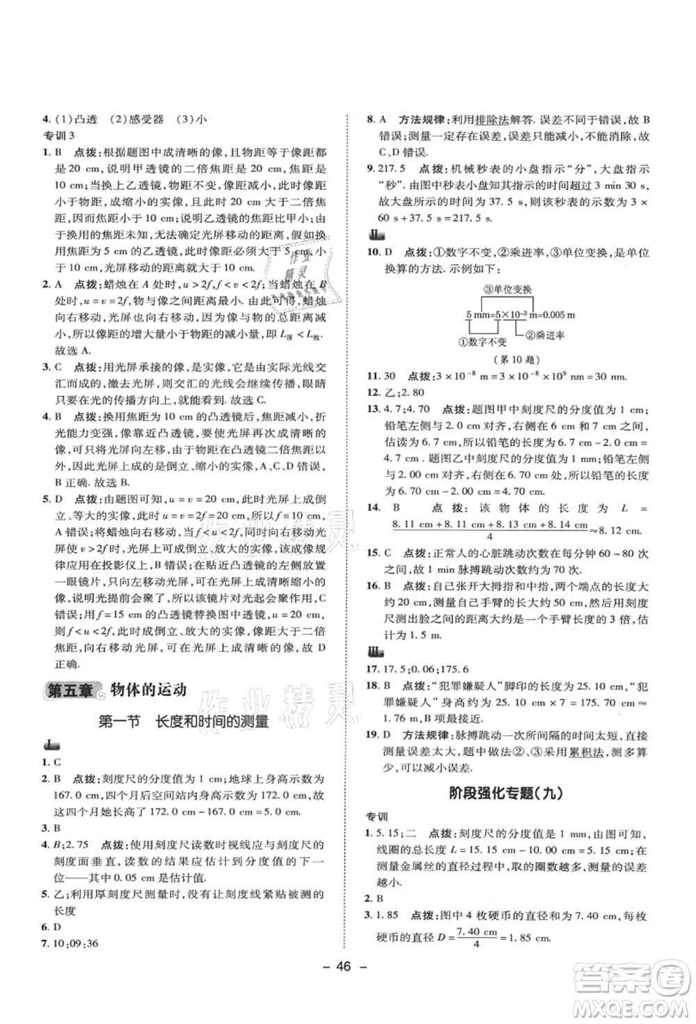 陜西人民教育出版社2021典中點綜合應(yīng)用創(chuàng)新題八年級物理上冊SK蘇科版答案