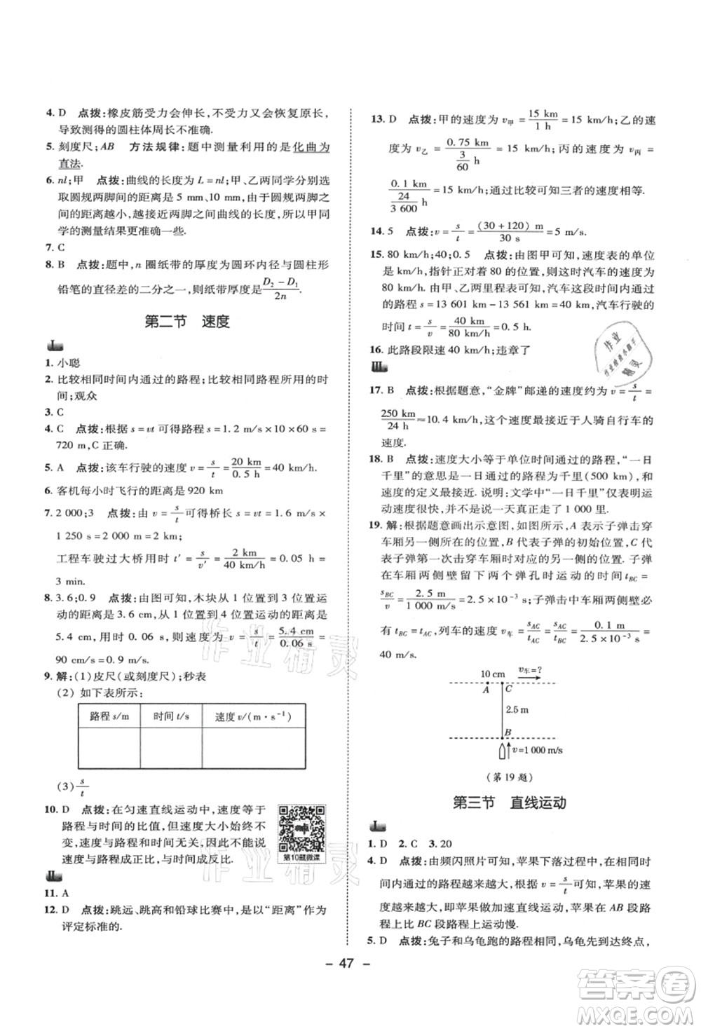 陜西人民教育出版社2021典中點綜合應(yīng)用創(chuàng)新題八年級物理上冊SK蘇科版答案