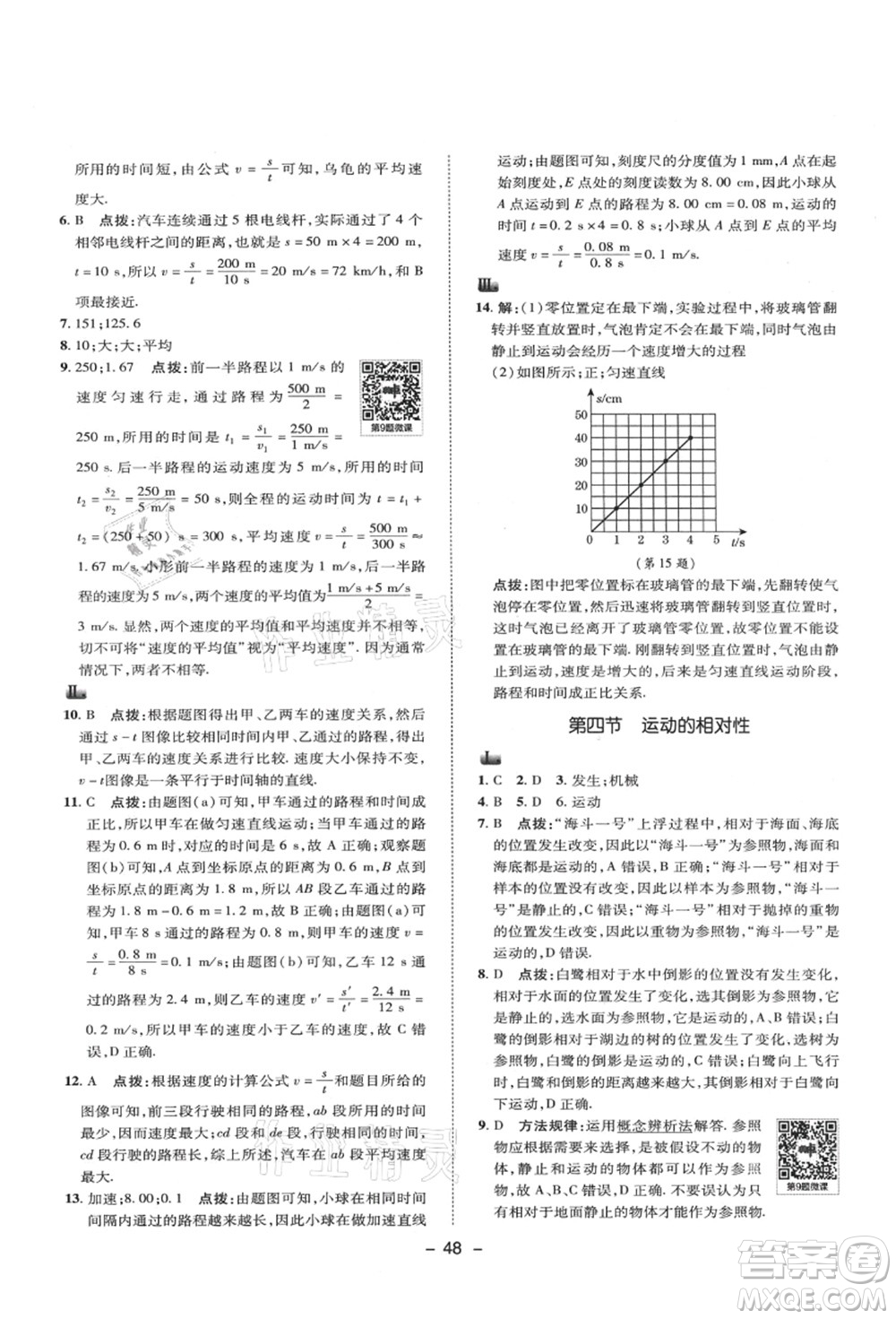 陜西人民教育出版社2021典中點綜合應(yīng)用創(chuàng)新題八年級物理上冊SK蘇科版答案