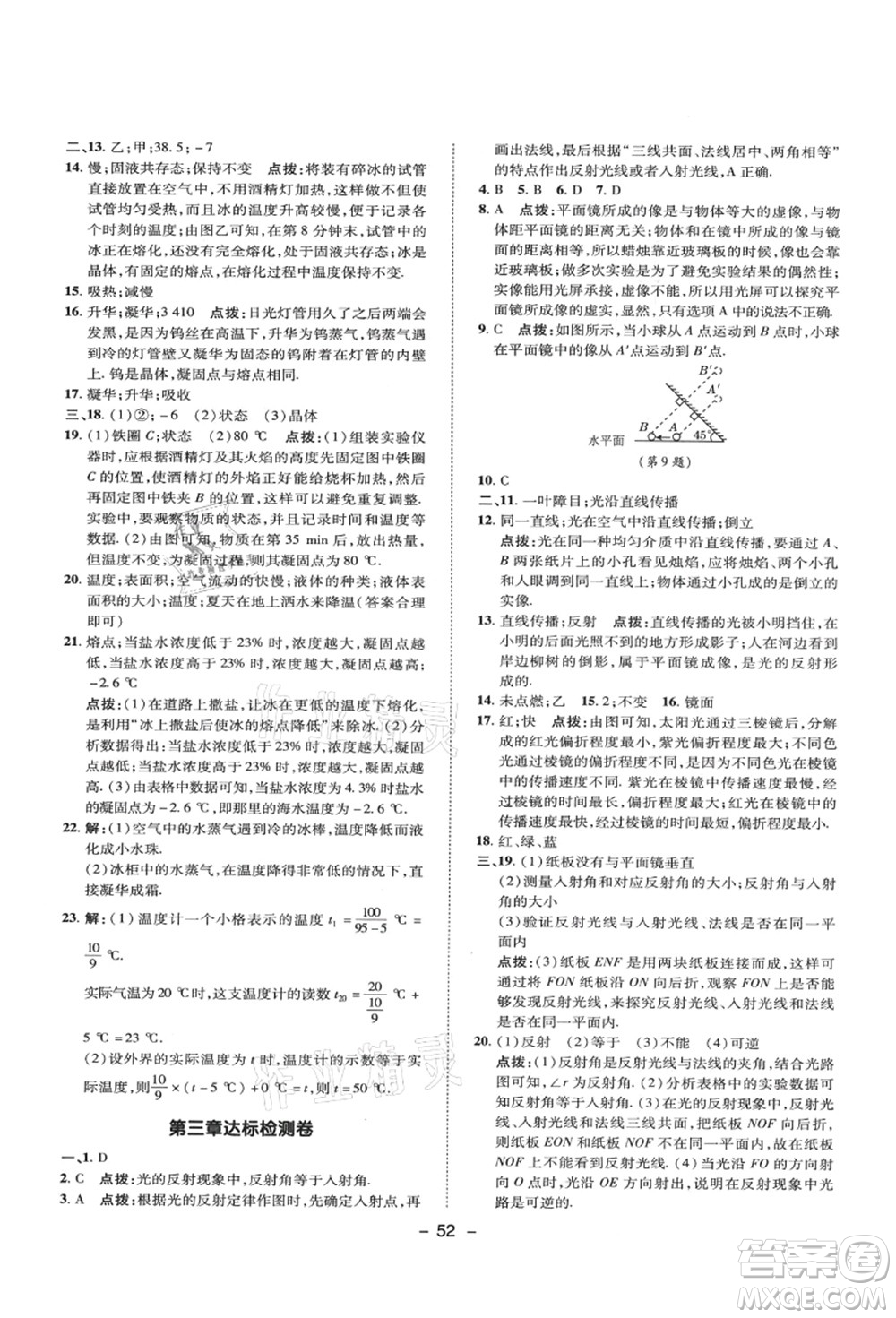 陜西人民教育出版社2021典中點綜合應(yīng)用創(chuàng)新題八年級物理上冊SK蘇科版答案