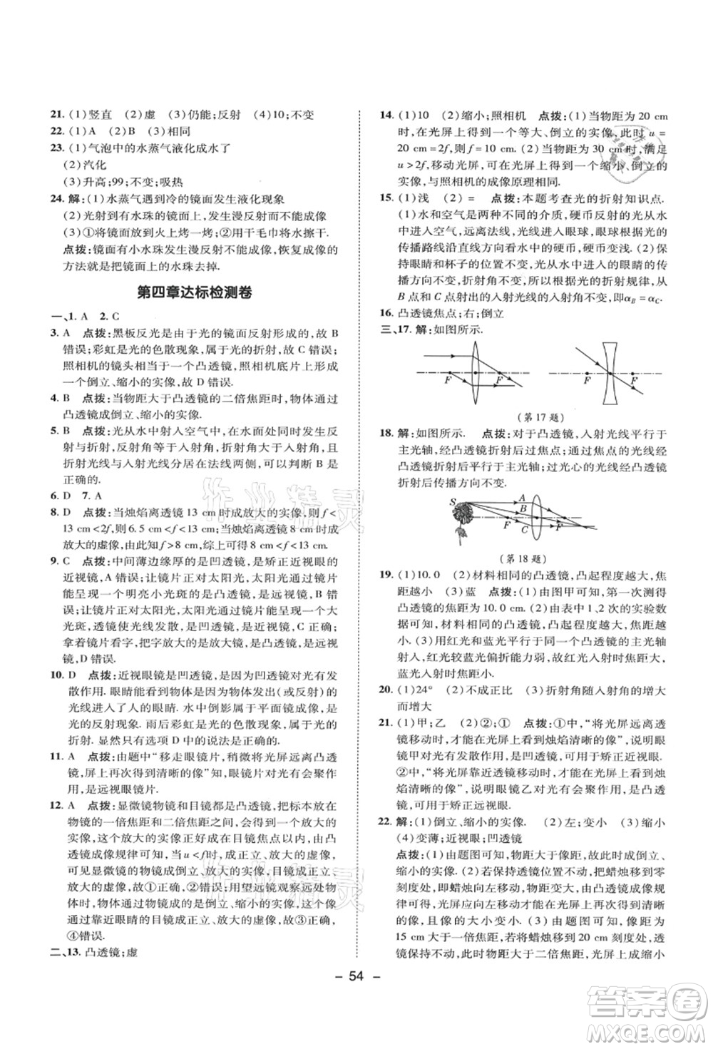 陜西人民教育出版社2021典中點綜合應(yīng)用創(chuàng)新題八年級物理上冊SK蘇科版答案