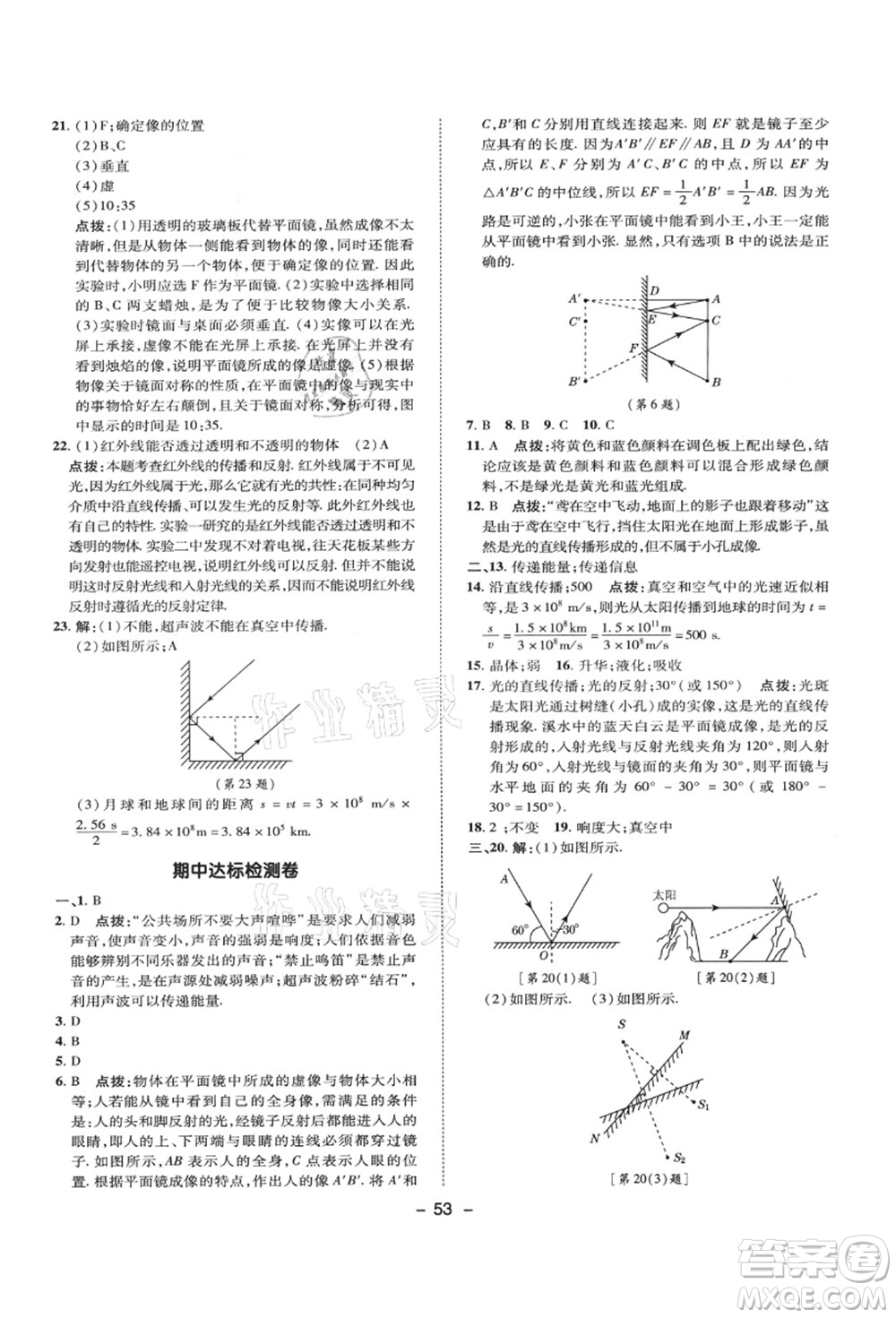 陜西人民教育出版社2021典中點綜合應(yīng)用創(chuàng)新題八年級物理上冊SK蘇科版答案