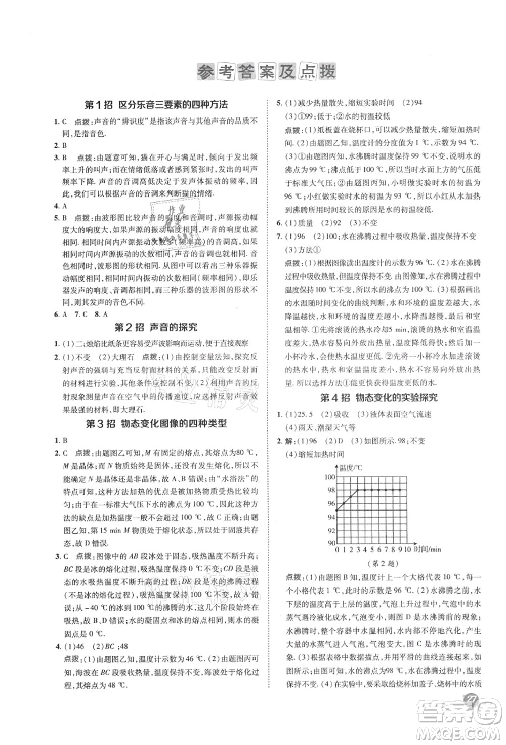 陜西人民教育出版社2021典中點綜合應(yīng)用創(chuàng)新題八年級物理上冊SK蘇科版答案