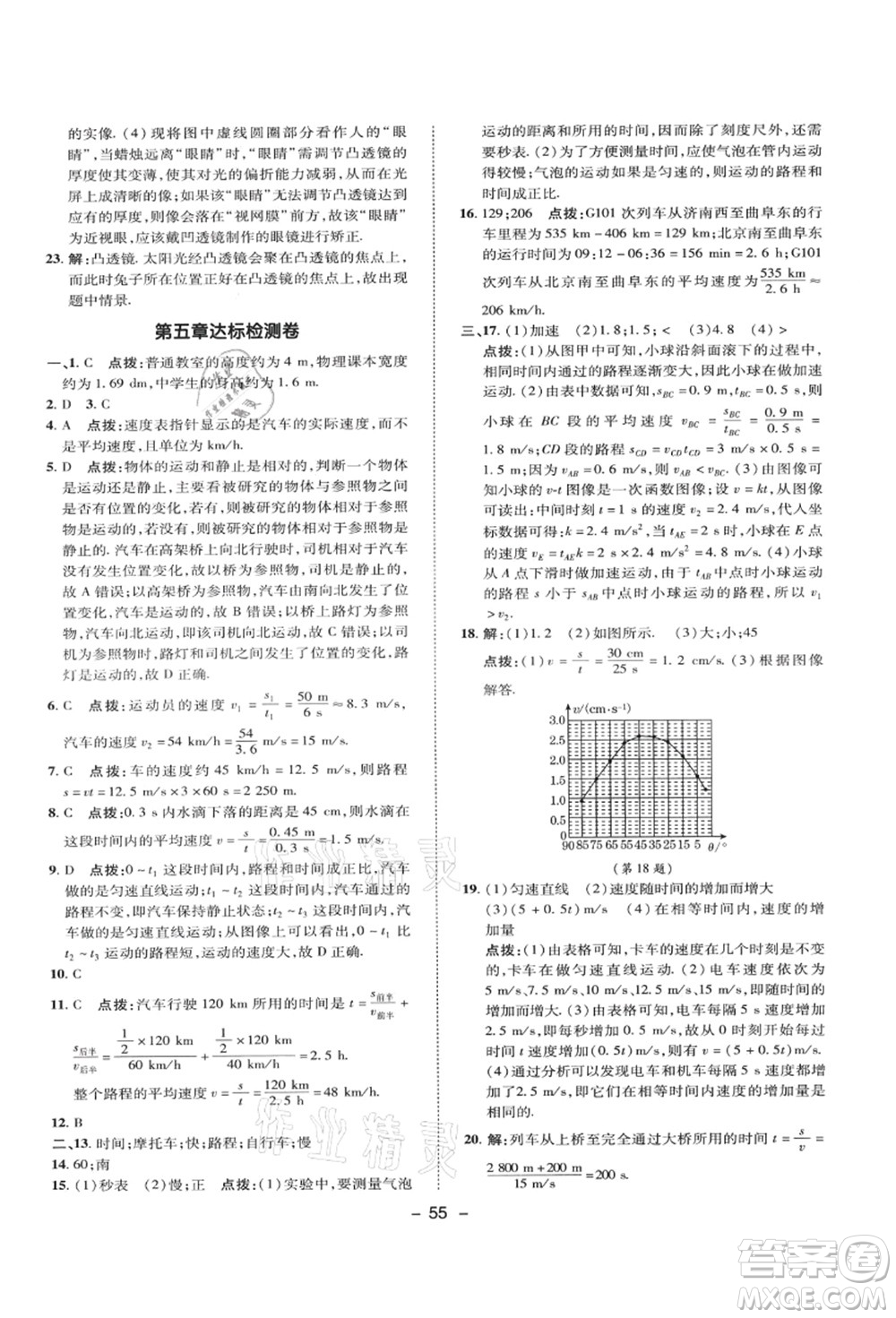 陜西人民教育出版社2021典中點綜合應(yīng)用創(chuàng)新題八年級物理上冊SK蘇科版答案