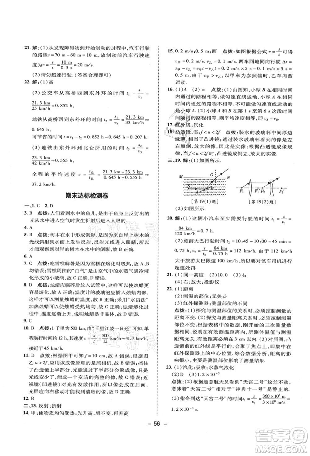 陜西人民教育出版社2021典中點綜合應(yīng)用創(chuàng)新題八年級物理上冊SK蘇科版答案