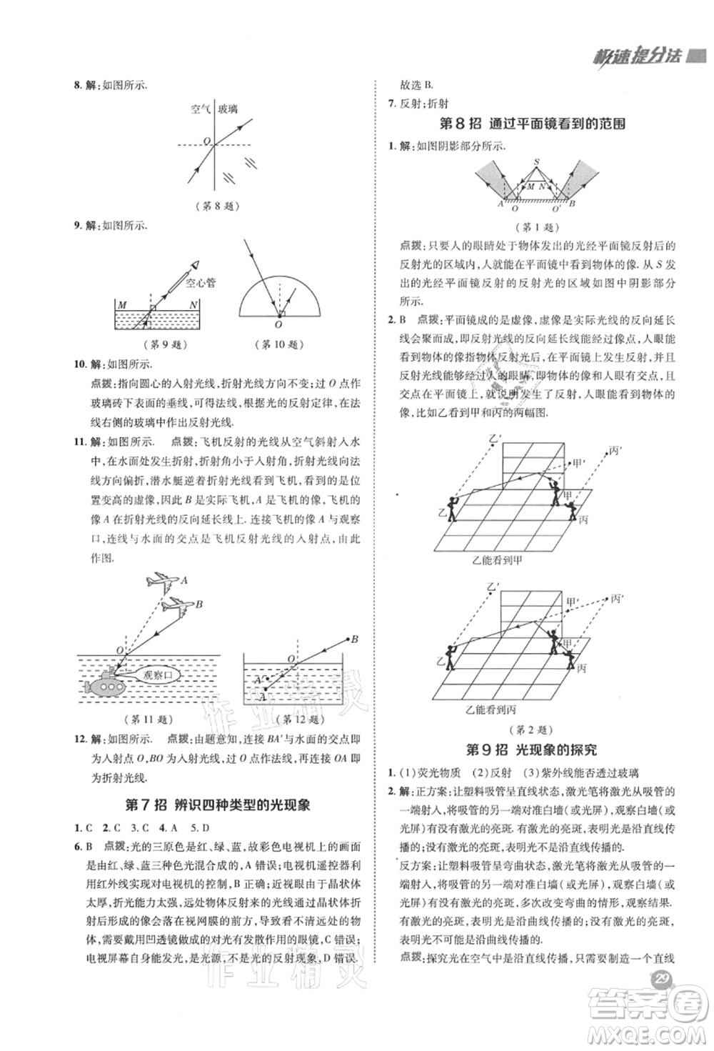 陜西人民教育出版社2021典中點綜合應(yīng)用創(chuàng)新題八年級物理上冊SK蘇科版答案