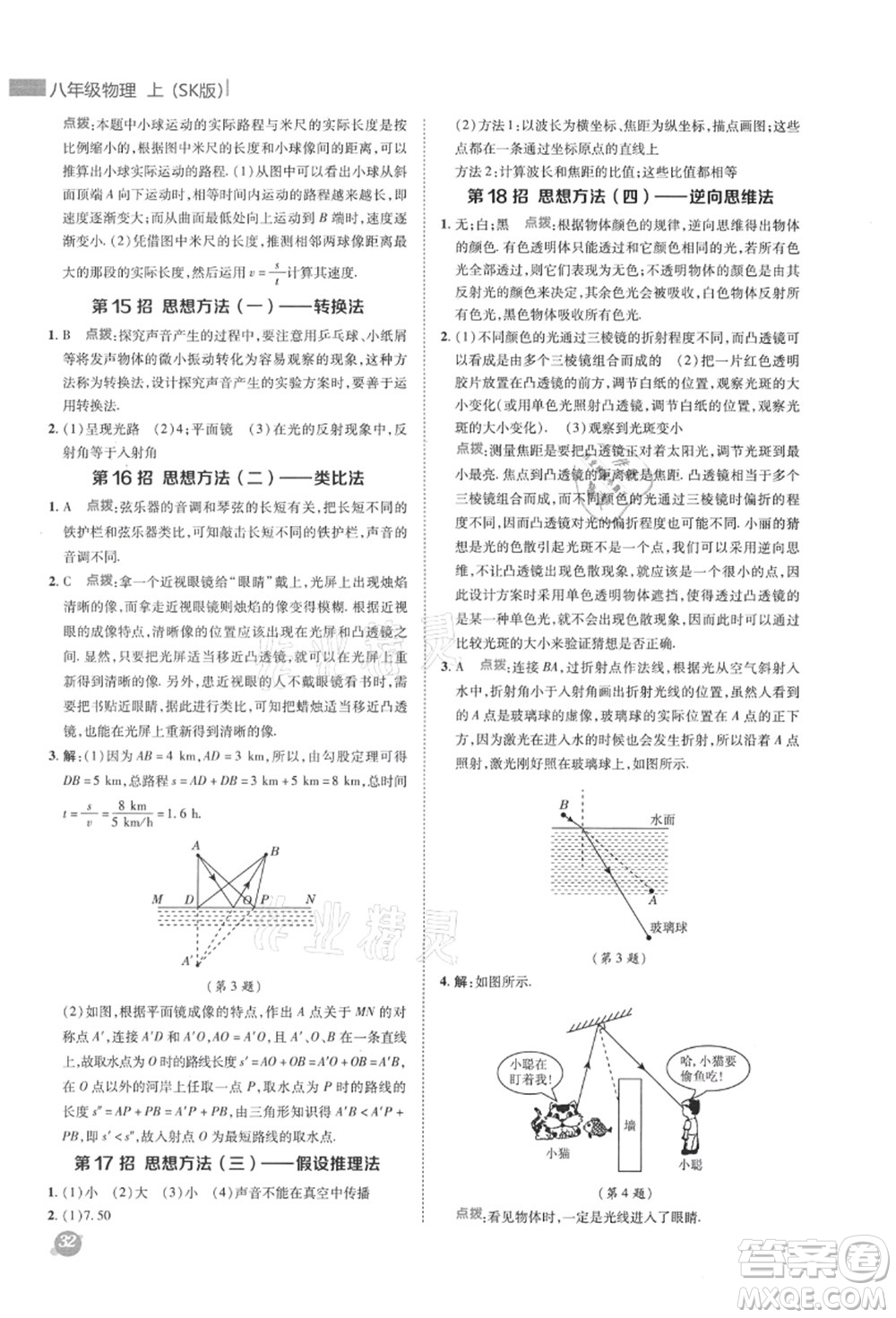 陜西人民教育出版社2021典中點綜合應(yīng)用創(chuàng)新題八年級物理上冊SK蘇科版答案